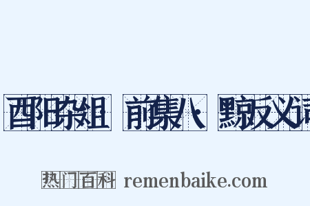 酉阳杂俎·前集八·黥反义词是什么意思的图片